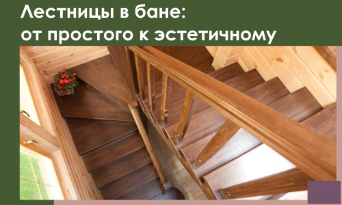 Лестницы в бане Каменке: от простого к эстетичному в 2026 г.